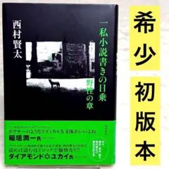 【初版】一私小説書きの日乗 野性の章　（西村賢太）　単行本版のサムネイル