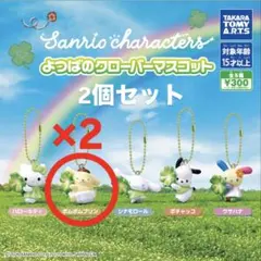 【お値下げ】ポムポムプリン よつばのクローバーマスコット 2個セット