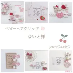 ハンドメイド　ベビーヘアクリップ  ゆいと様