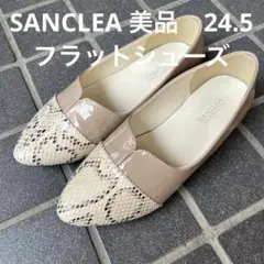 【SANCLEA】美品　フラットシューズ　エナメル×ヘビ柄