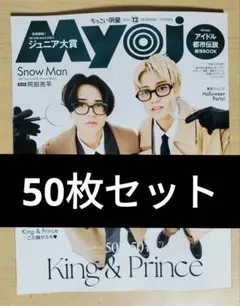 Myojo 12月号 King&Prince 表紙 50枚セット