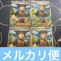 タケシのスカウト sr 4枚セット