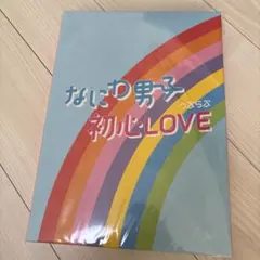 なにわ男子 初心LOVE CD アイランドストア限定盤