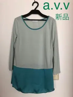 カットソー 長袖 a.v.v 新品
