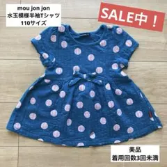 美品mou jon jon 水玉半袖110㎝ (子供服2点以上購入10%off)