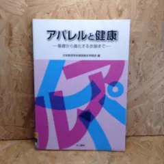 アパレルと健康 基礎から進化する衣服まで