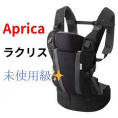 【新品未使用】ラクリス 2026年最新】アップリカ ラクリス 抱っこ紐の人気アイテム - メルカリ