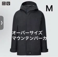ユニクロU オーバーサイズ マウンテンパーカ 黒M