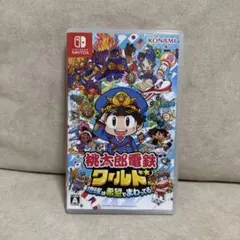 桃太郎電鉄　ワールド　桃鉄　桃鉄ワールド