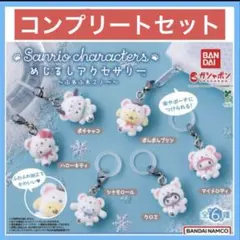 サンリオ　めじるしアクセサリー　ふわふわスノー　ガチャ　コンプリート