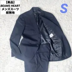 【美品】BEAMS HEART メンズスーツ 紺無地 S