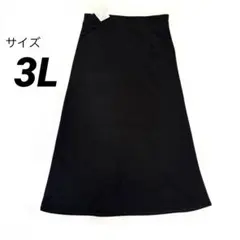 【新品】ブラック ストレッチ ロング スカート 3L 無地 大きめ 体型カバー