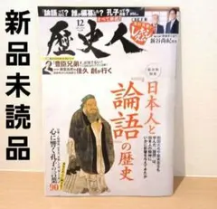 歴史人 2025年12月号 日本人と論語の歴史 - メルカリ