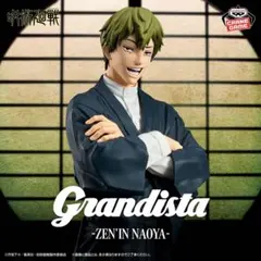 ★呪術廻戦 Grandista-ZEN’IN NAOYA- 禪院直哉 フィギュア
