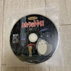 となりのトトロ 本編ディスクのみ