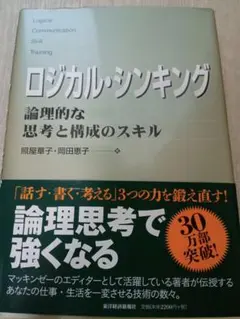 ロジカル・シンキング : 論理的な思考と構成のスキル