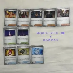 ポケモンカード トレーナーズ サポート 10枚セット M4 U