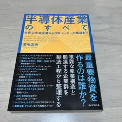 半導体産業のすべて = All About the Semiconductor…