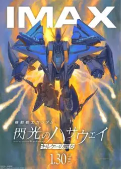 機動戦士ガンダム 閃光のハサウェイ キルケーの魔女 IMAX 特典ポスター