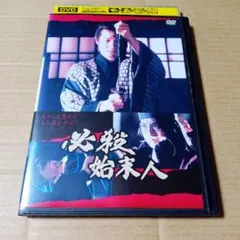 2026年最新】必殺始末人 dvdの人気アイテム - メルカリ