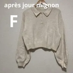 après jour mignon ベージュ ポロカラー クロップドセーター Fのサムネイル