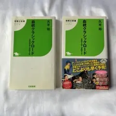 血統クラシックロード 2009-2011 2冊セット