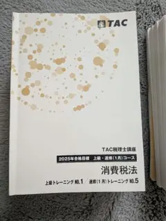 【最新】TAC 税理士　消費税法　直前答練　全11回　2025年目標 2026年合格目標 税理士 独学道場 消費税法【プレミアム】 テキスト