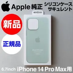 新品Apple純正iPhone14 Pro Maxシリコーンケース サキュレント