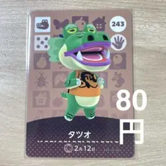 243 タツオ　あつ森　どう森　amiiboカード　アミーボ　どうぶつの森
