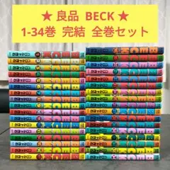 BECK 1-34巻 全巻セット ハロルド作石 講談社 ベック 漫画 コミック
