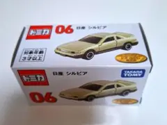 トミカ 日産 シルビア 06 トミカくじ 第3弾