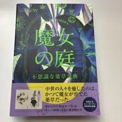 ⭐️値下げ⭐️魔女の庭 不思議な薬草事典
