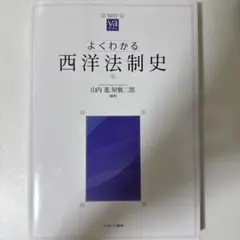 よくわかる西洋法制史