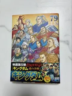 帯付き キングダム 79巻 原泰久 KINGDOM 漫画 マンガ コミック