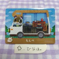 あつまれどうぶつの森amiiboカード もんぺ