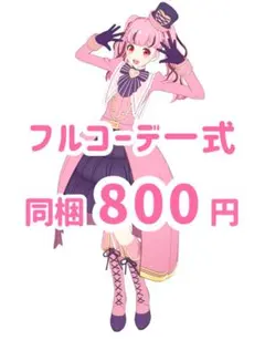 ヴィンテージコートピンク　コーデ一式　フルコーデ　プリマジ