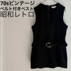 ララルニー 70s ビンテージ布ベルト付きベスト 昭和レトロ