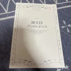 セラフダズルガーデン 誕生日グッズ