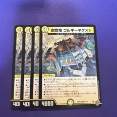 デュエルマスターズ 創世竜ゴルギーネクスト 4枚セット - メルカリ