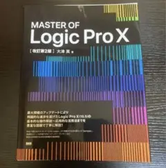 마스터 오브 로직 프로 X 개정 DAW 레퍼런스 북