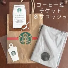 おまけ付き！ Starbucks コーヒー豆チケット＆ボトルサコッシュ 未開封