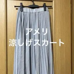 アメリ ameri ライトグレー プリーツロングスカートのサムネイル