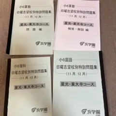 浜学園　日曜志望校別特訓　M星光東大寺　国算理社フルセット 楽天市場】浜学園 小6 算数 日曜志望校別特訓問題集 星光・東大寺