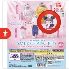 サンリオキャラクターズ　ミニチュアチャーム　ライブキャラクター　クロミ