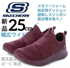 新品スケッチャーズ25スニーカースリッポン幅広ワイド低反発クッション紐無靴