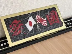 愛國 日の丸 日章旗 名刺板 スライド板 デコトラ アンドン板 右翼 街宣 ラメ 愛國 日の丸 日章旗 名刺板 スライド板 デコトラ アンドン板 右翼 街宣