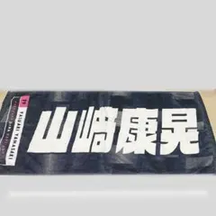 横浜DeNAベイスターズ 山崎康晃 選手名タオル　横浜F・マリノスコラボ