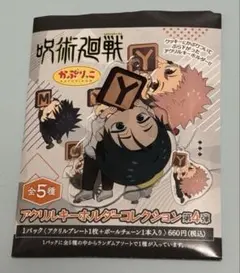 呪術廻戦 かぷりっこ アクリルキーホルダー 乙骨憂太