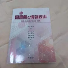 図書館と情報技術