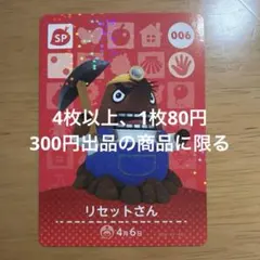 あつ森　amiiboカード　リセットさん　006